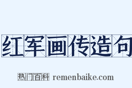 红军画传造句是什么意思的图片